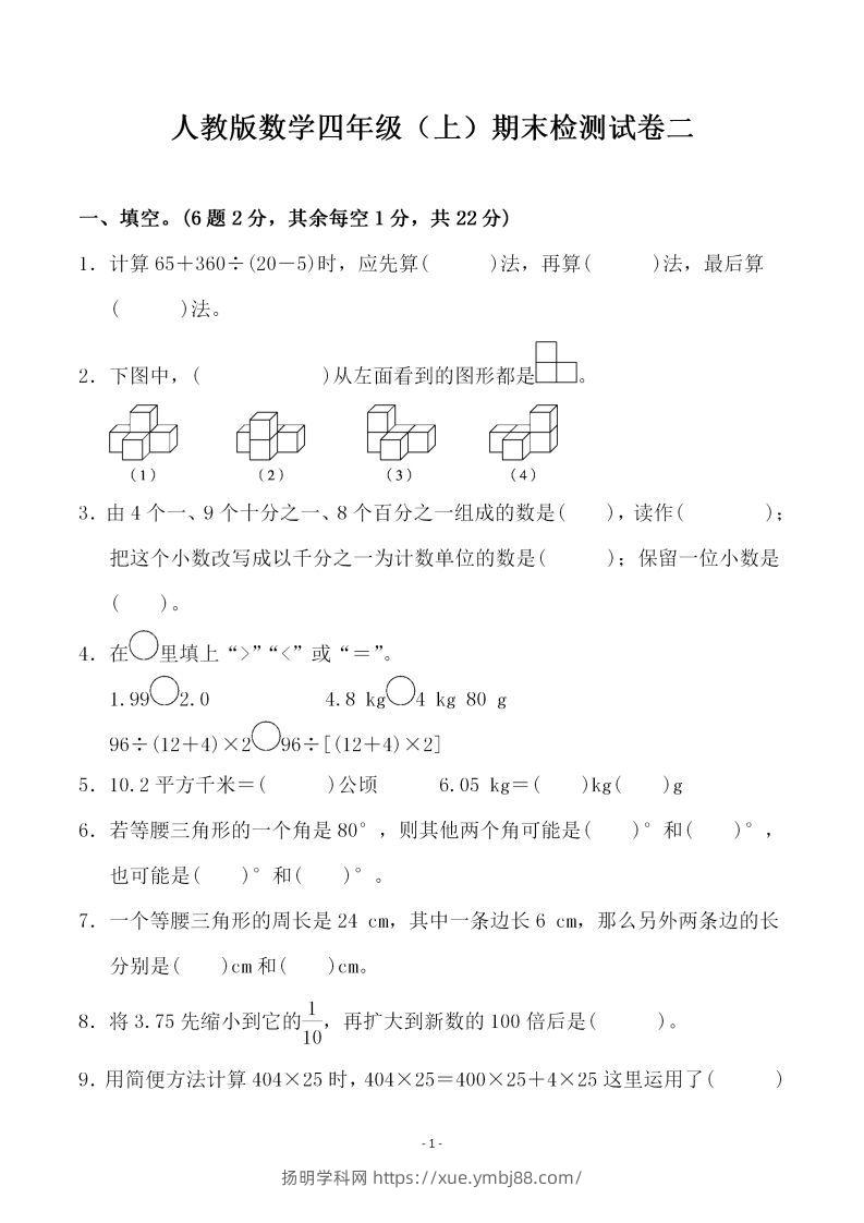 四上人教版数学期末考试试卷.4-扬明学科网