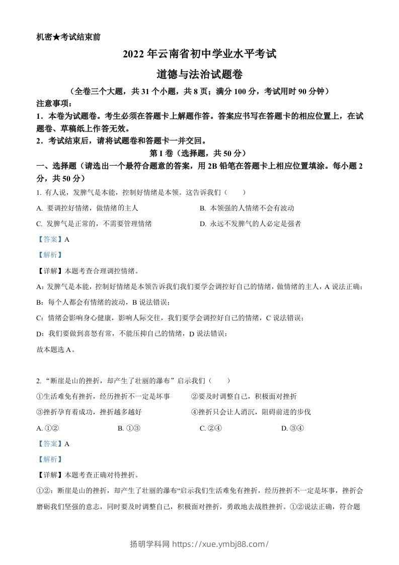 2022年云南省中考道德与法治试真题（含答案）-扬明学科网