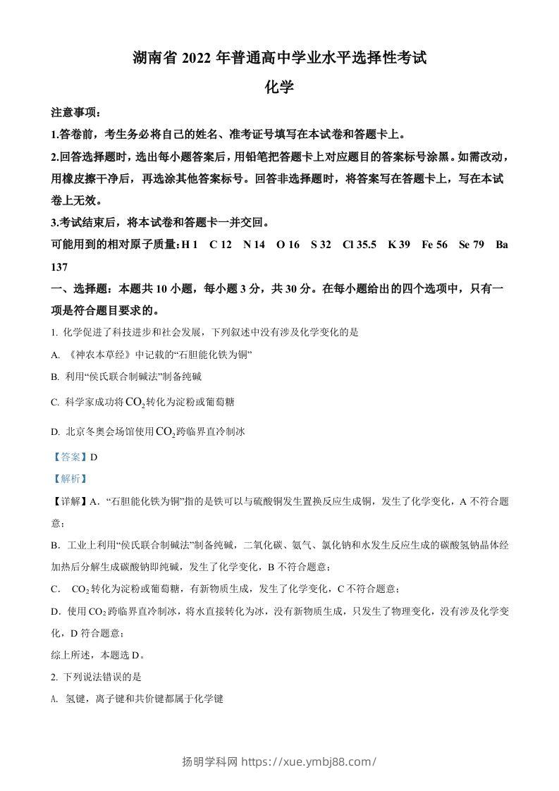2022年高考化学试卷（湖南）（含答案）-扬明学科网