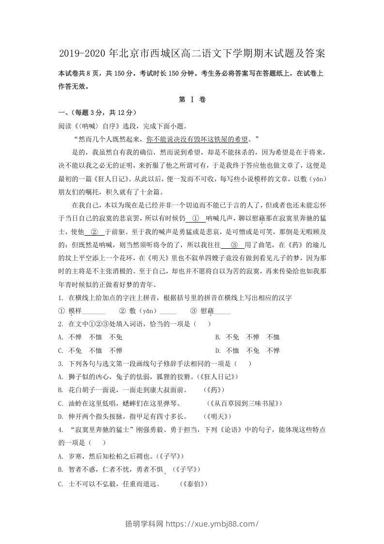2019-2020年北京市西城区高二语文下学期期末试题及答案(Word版)-扬明学科网