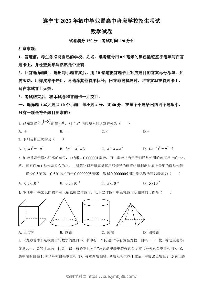 2023年四川省遂宁市中考数学真题（空白卷）-扬明学科网