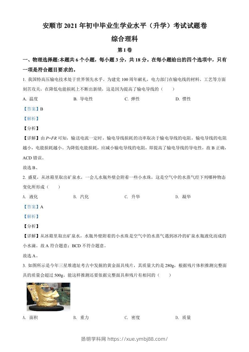 贵州省安顺市2021年中考理综物理试题（含答案）-扬明学科网