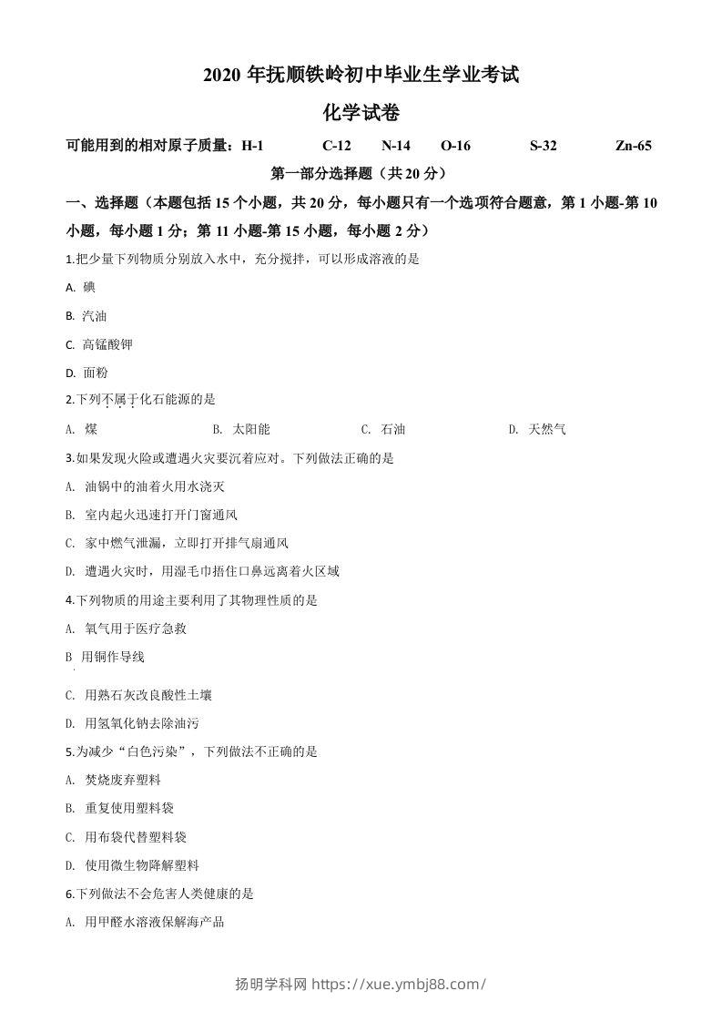 辽宁省抚顺市、铁岭市2020年中考化学试题（空白卷）-扬明学科网
