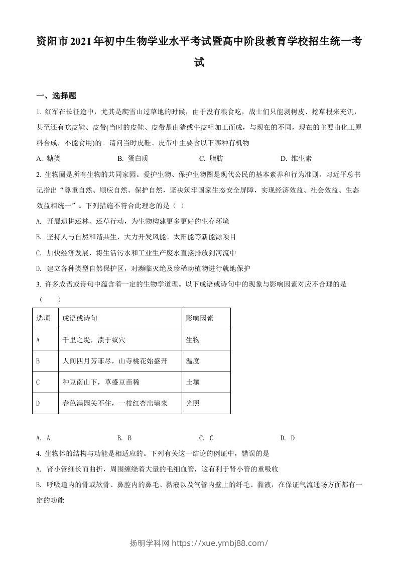 四川省资阳市2021年生物中考试题（空白卷）-扬明学科网