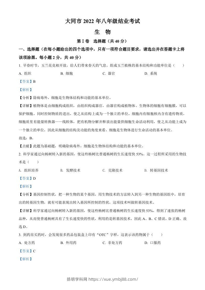 2022年山西省大同市八年级结业考试生物试题（含答案）-扬明学科网