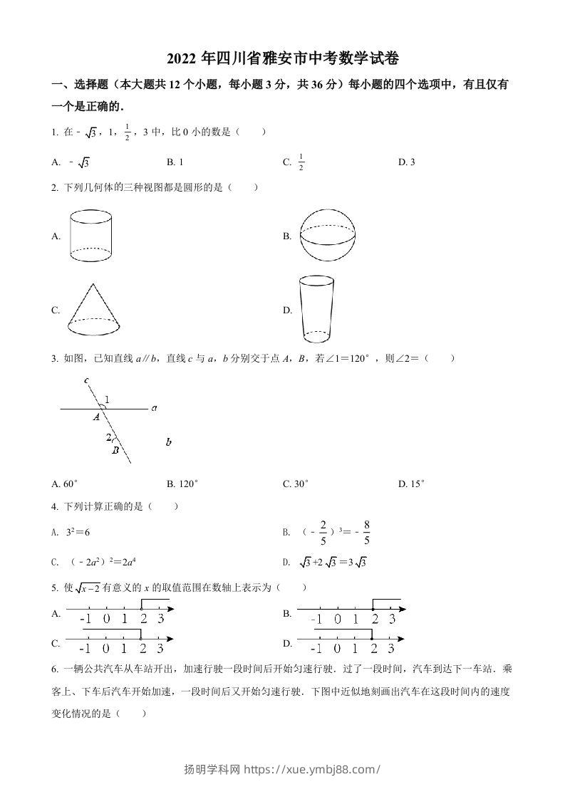2022年四川省雅安市中考数学真题（空白卷）-扬明学科网
