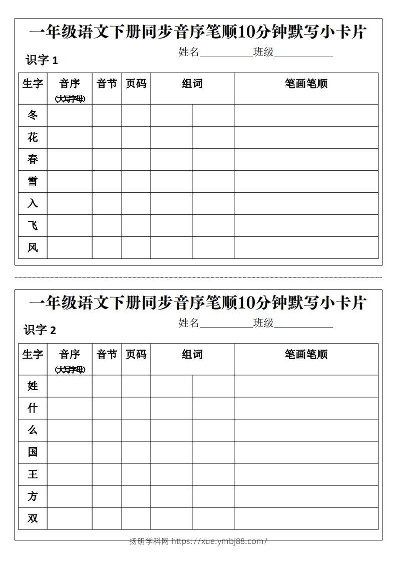 一年级语文下册同步音序笔顺10分钟默写小卡片前3页pdf-扬明学科网