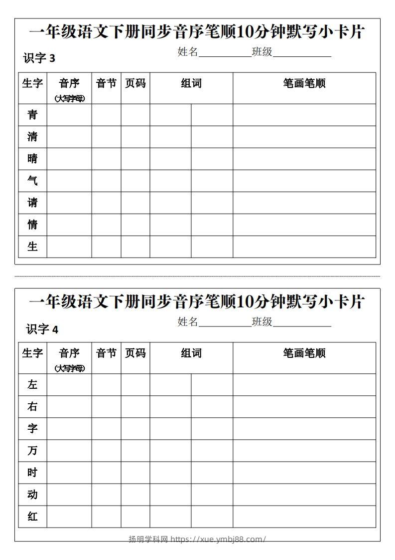 图片[2]-一年级语文下册同步音序笔顺10分钟默写小卡片前3页pdf-扬明学科网