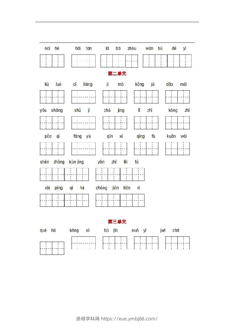 图片[2]-部编版六年级语文下册1-6单元词语、课文默写练习卷-扬明学科网