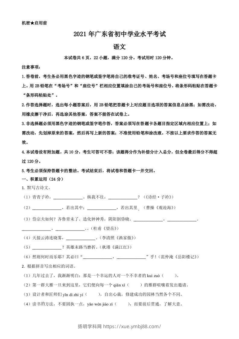 广东省2021年中考语文试题（空白卷）-扬明学科网