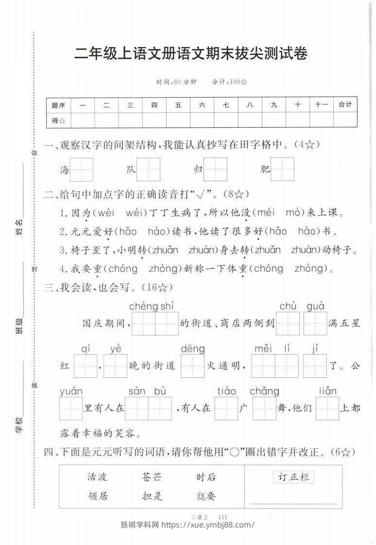 【期末拔尖测试卷】二上语文-扬明学科网