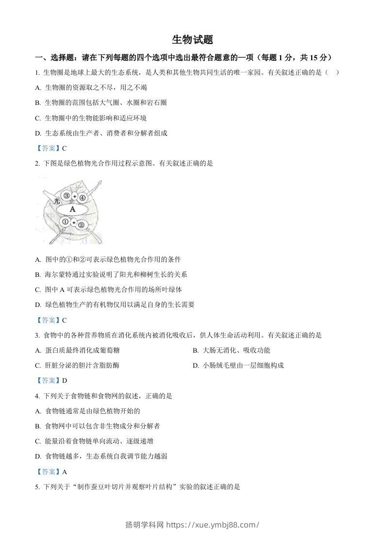 江苏省连云港市2021年中考生物试题-扬明学科网