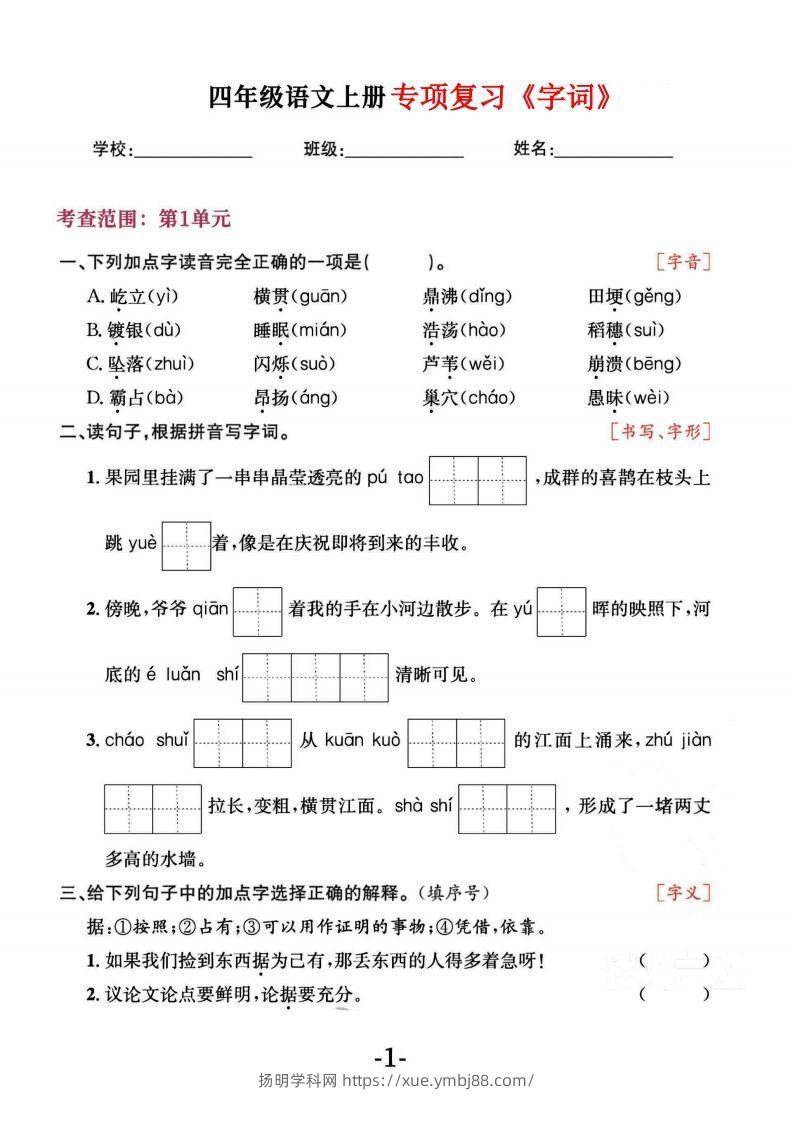 四上语文专项复习《字词》1~4单元-扬明学科网