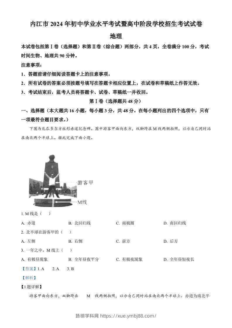 2024年四川省内江市中考地理试题（含答案）-扬明学科网