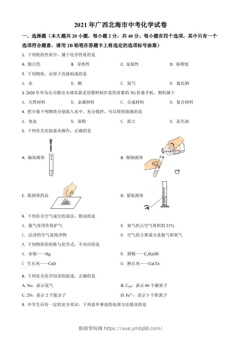 广西北海市2021年中考化学试题（空白卷）-扬明学科网