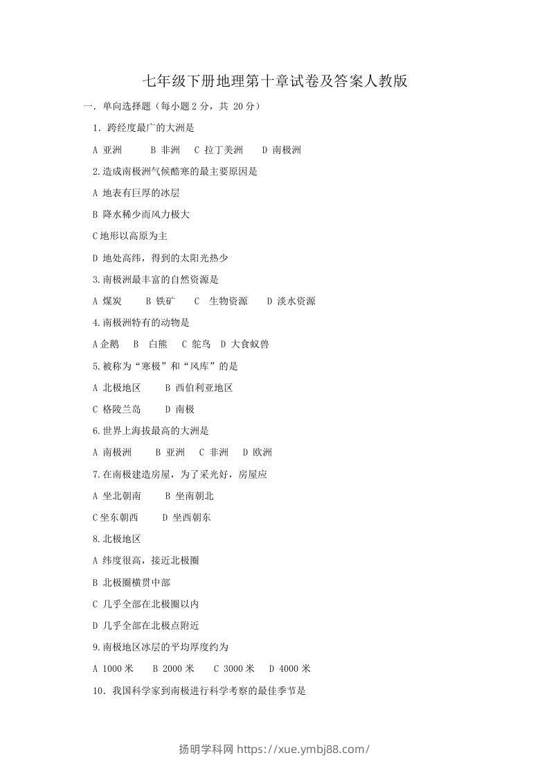 七年级下册地理第十章试卷及答案人教版(Word版)-扬明学科网
