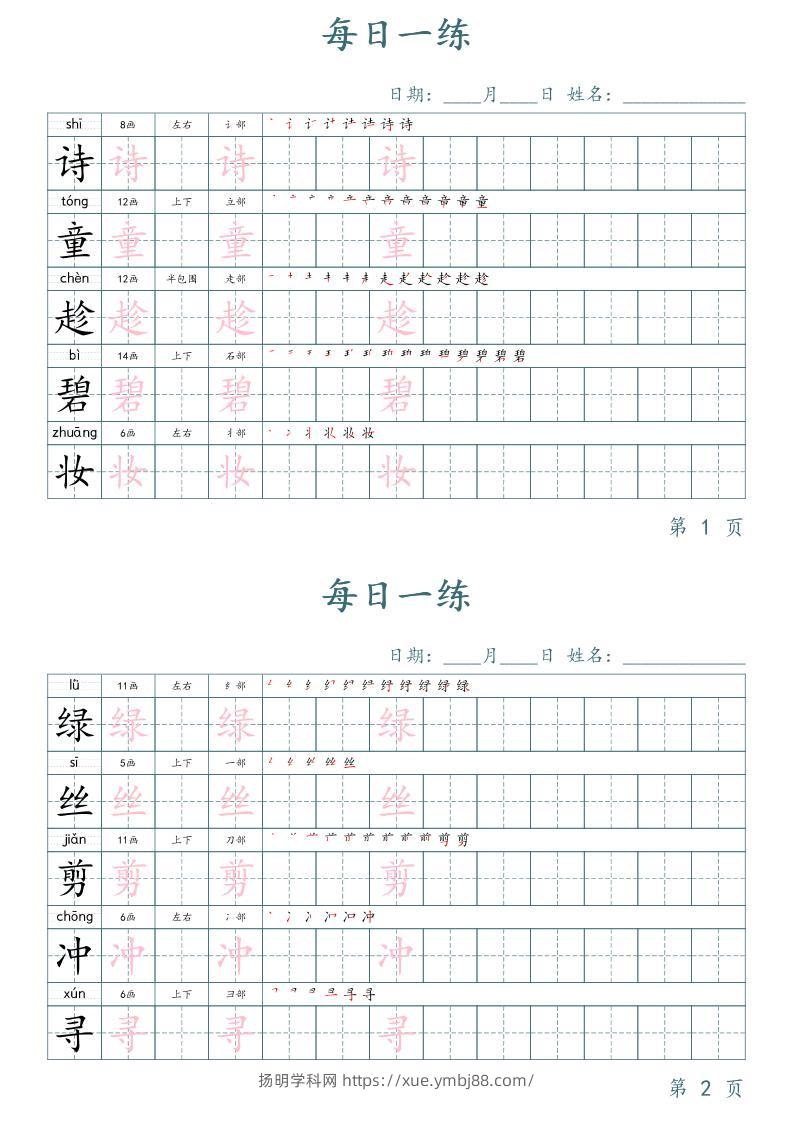 二年级语文下册写字表字帖每日一练（楷体）-扬明学科网