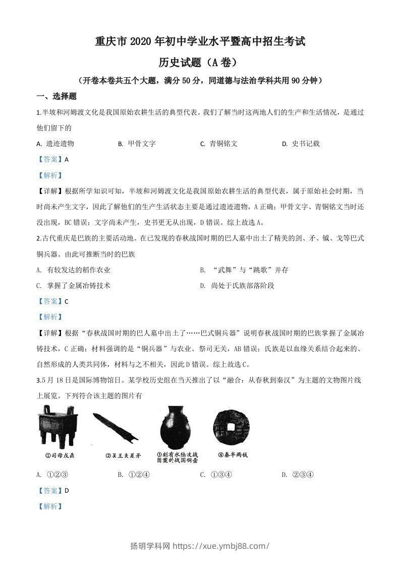 重庆市2020年中考历史试题(A卷)（含答案）-扬明学科网