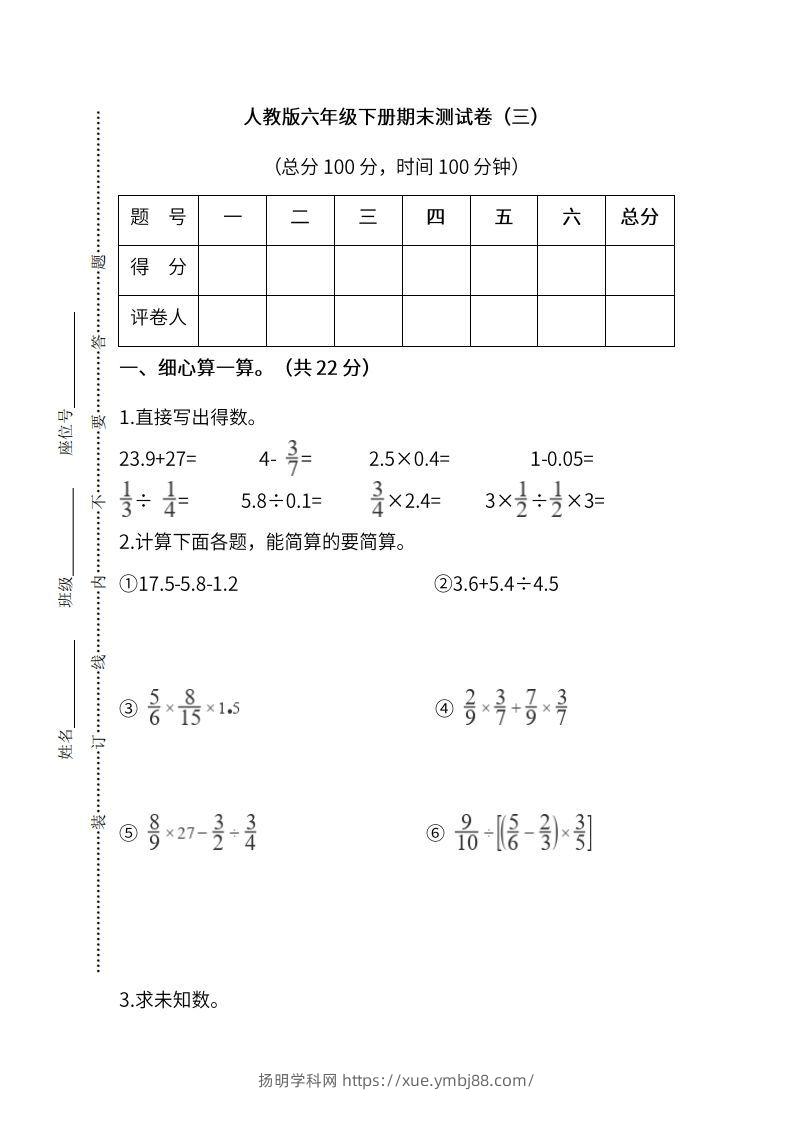 小升初复习人教版数学期末测试卷（三）-扬明学科网