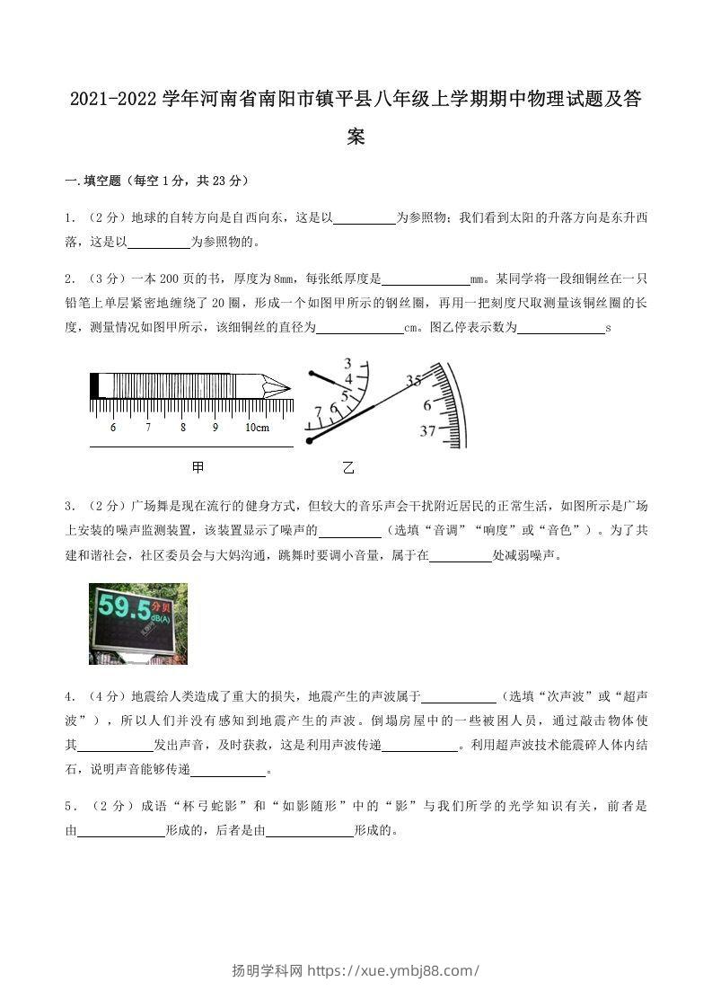 2021-2022学年河南省南阳市镇平县八年级上学期期中物理试题及答案(Word版)-扬明学科网