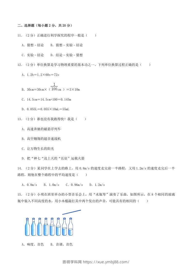 图片[3]-2021-2022学年河南省南阳市镇平县八年级上学期期中物理试题及答案(Word版)-扬明学科网