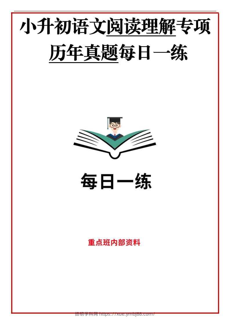 历年语文小升初阅读理解真题每日一练-扬明学科网