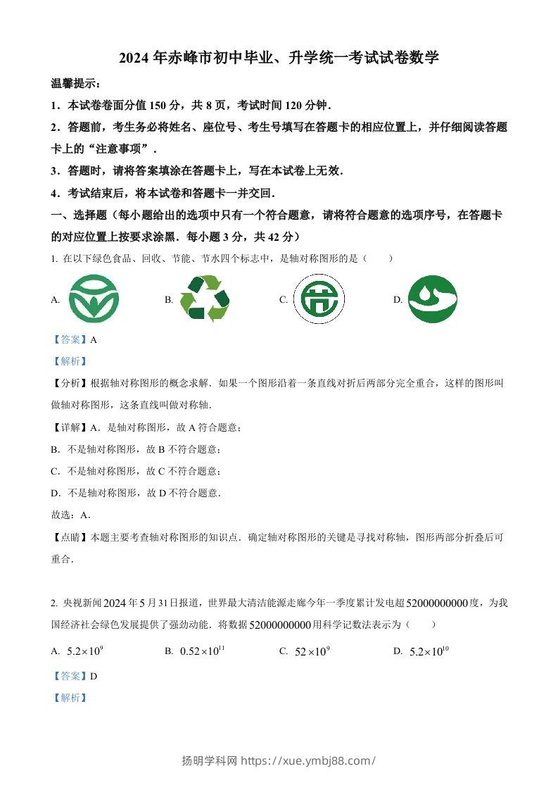 2024年内蒙古自治区赤峰市中考数学试题（含答案）-扬明学科网