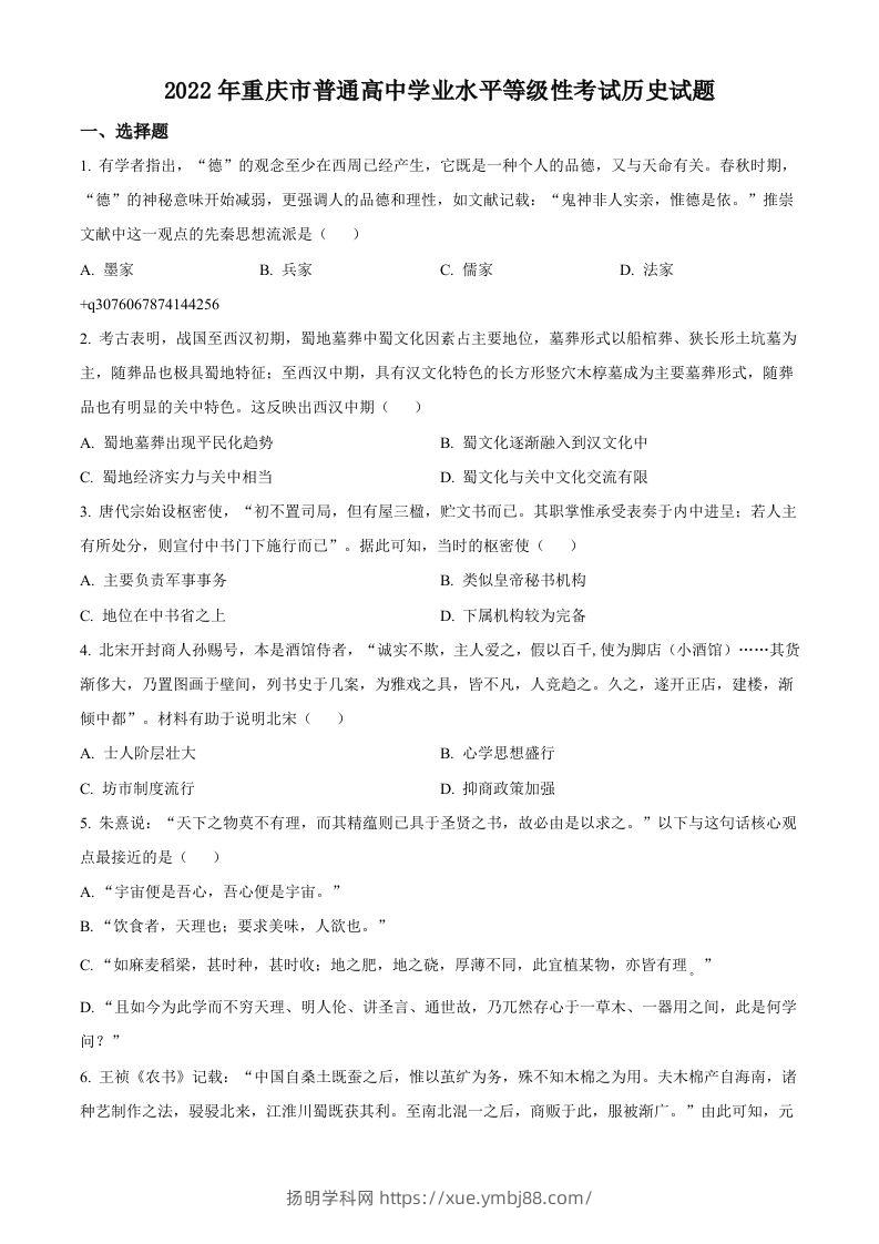 2022年高考历史试卷（重庆）（空白卷）-扬明学科网