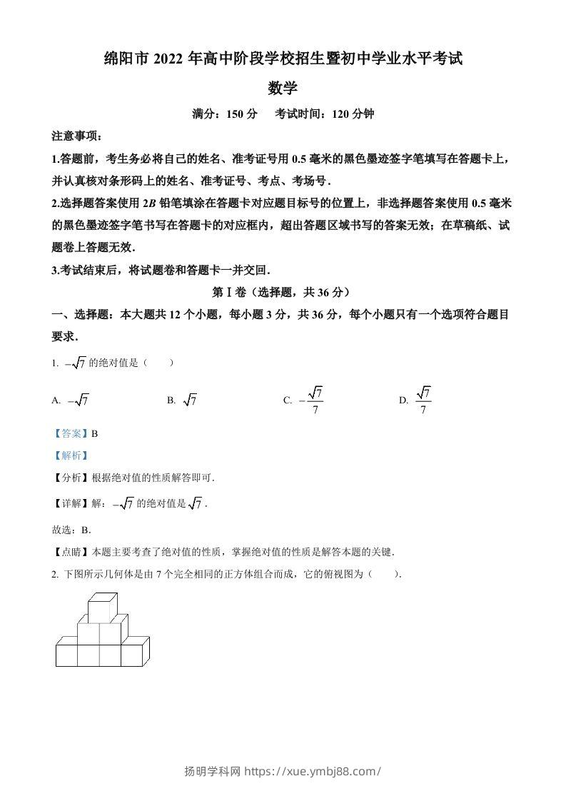 2022年四川省绵阳市中考数学真题（含答案）-扬明学科网