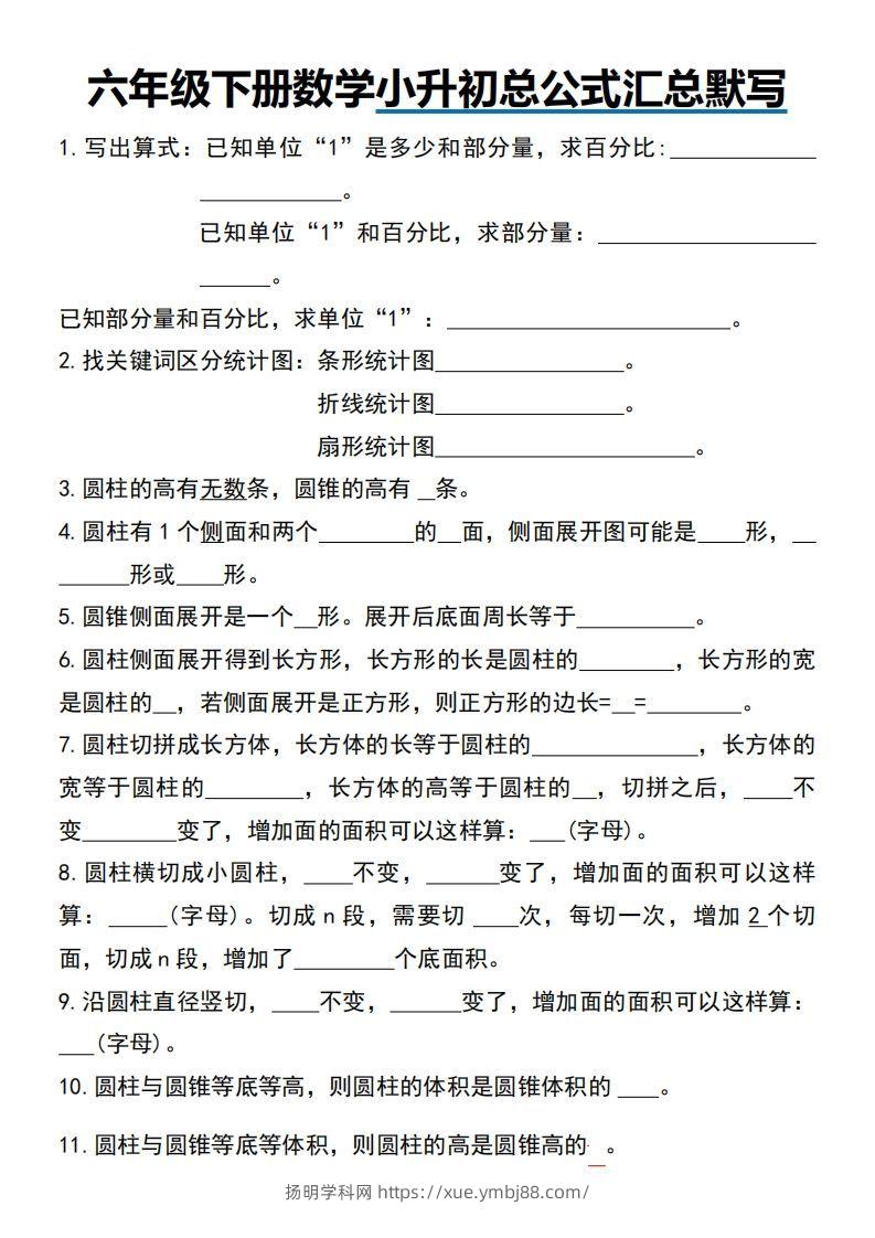 小升初数学【总公式汇总默写】-扬明学科网