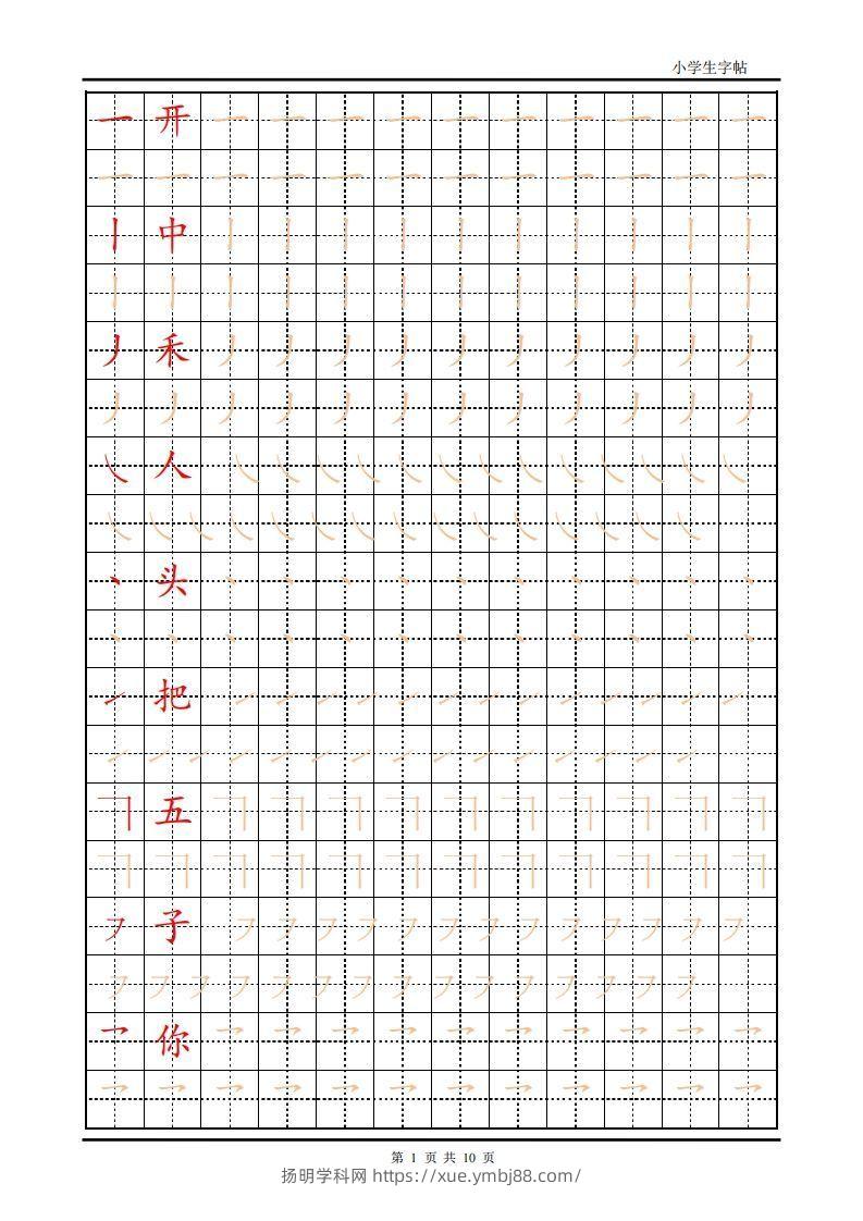 训练描红10页【笔画部首】-扬明学科网
