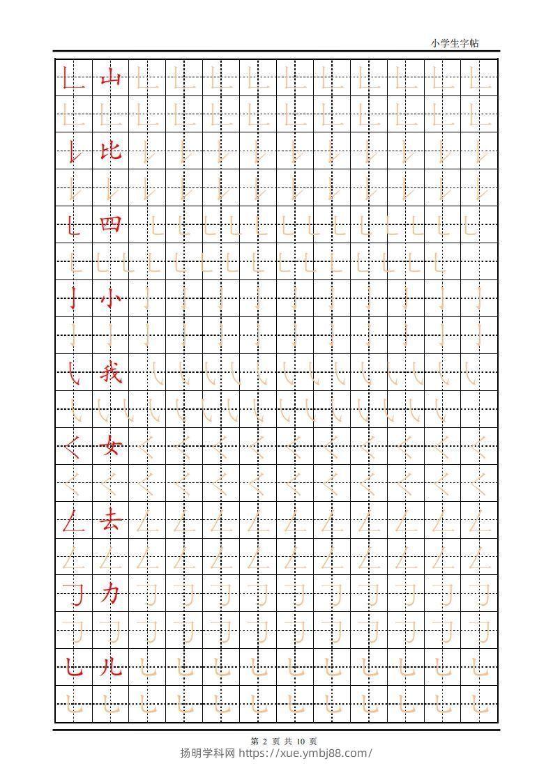图片[2]-训练描红10页【笔画部首】-扬明学科网