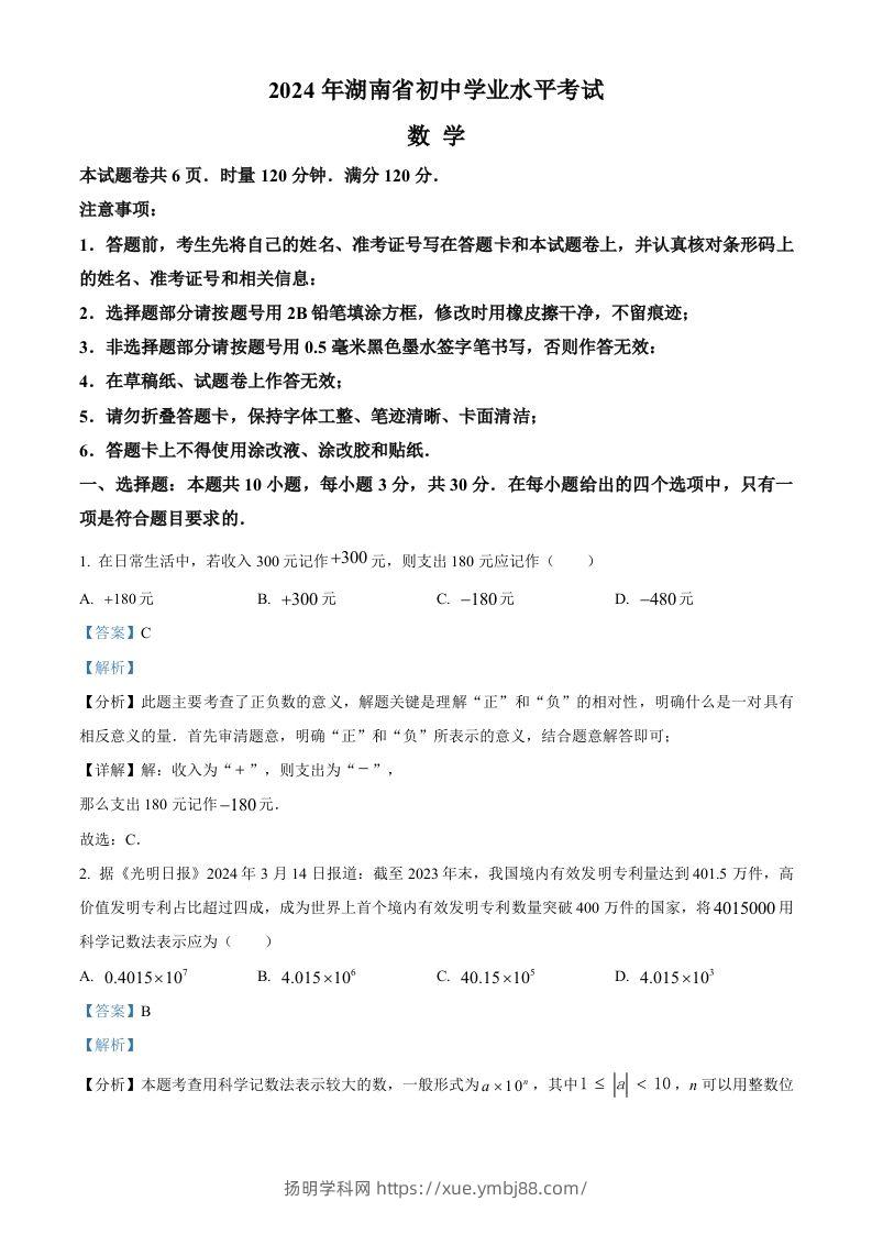 2024年湖南省中考数学试题（含答案）-扬明学科网