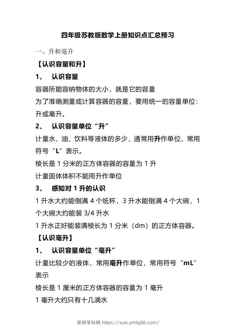 四上苏教版数学重点知识点-扬明学科网