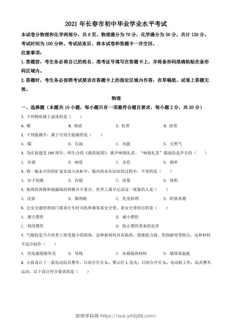 吉林省长春市2021年中考物理试题（空白卷）-扬明学科网