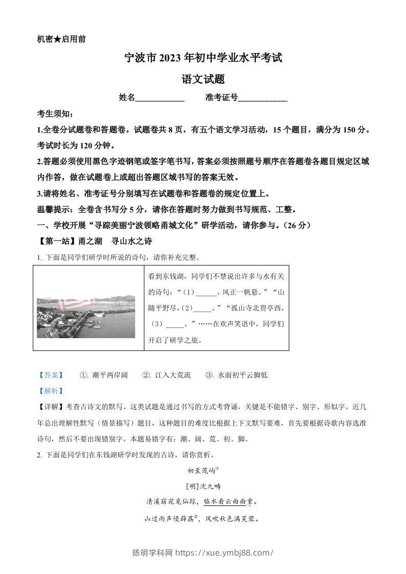 2023年浙江省宁波市中考语文真题（含答案）-扬明学科网
