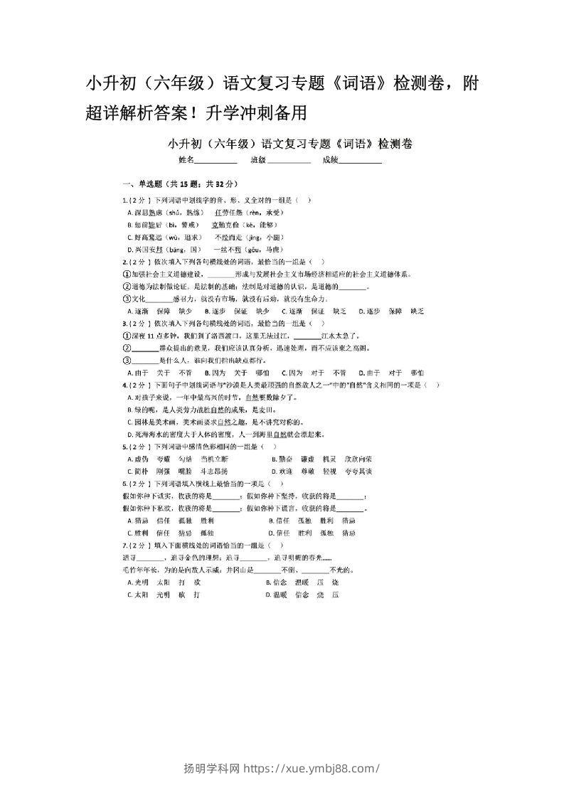 小升初（六年级）语文复习专题《词语》检测卷，附超详解析答案！升学冲刺备用-扬明学科网