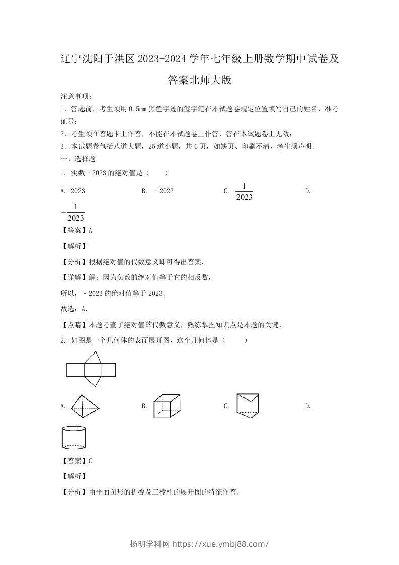 辽宁沈阳于洪区2023-2024学年七年级上册数学期中试卷及答案北师大版(Word版)-扬明学科网