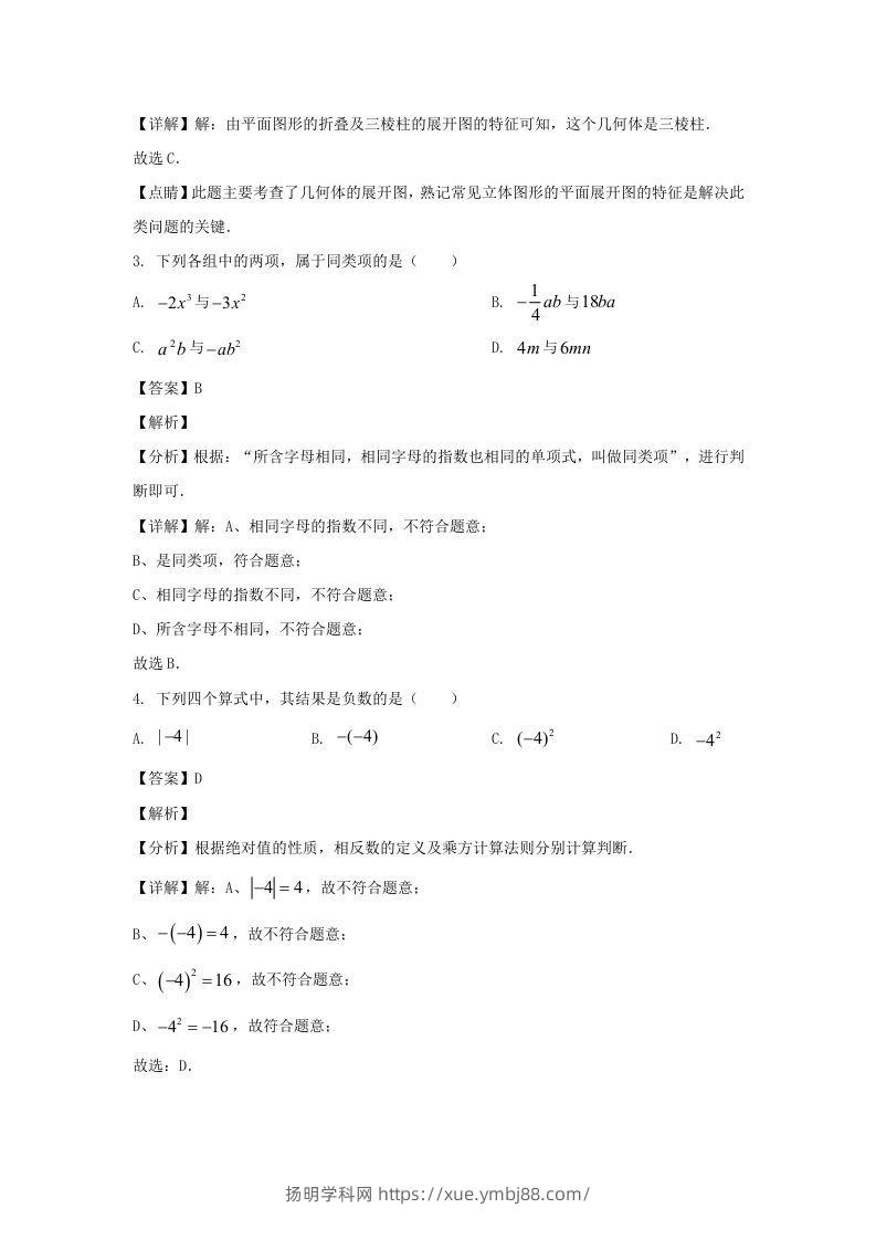 图片[2]-辽宁沈阳于洪区2023-2024学年七年级上册数学期中试卷及答案北师大版(Word版)-扬明学科网