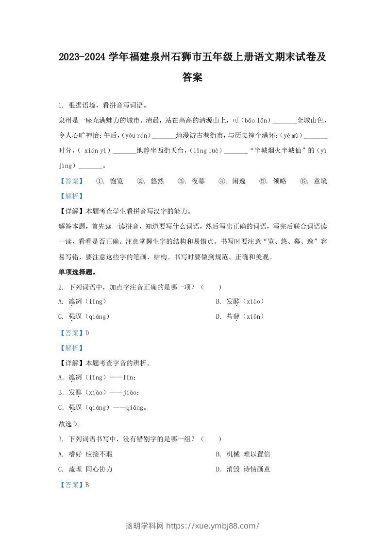 2023-2024学年福建泉州石狮市五年级上册语文期末试卷及答案(Word版)-扬明学科网