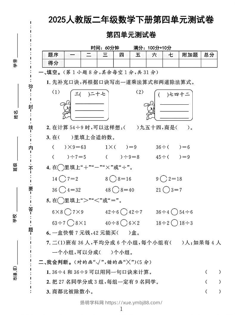 二下人教数学第四单元测试卷4页-扬明学科网