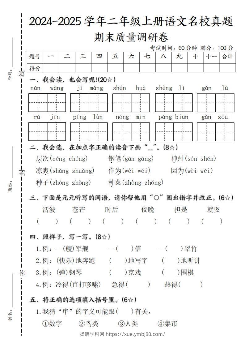 二年级上册语文期末质量调研试卷-扬明学科网