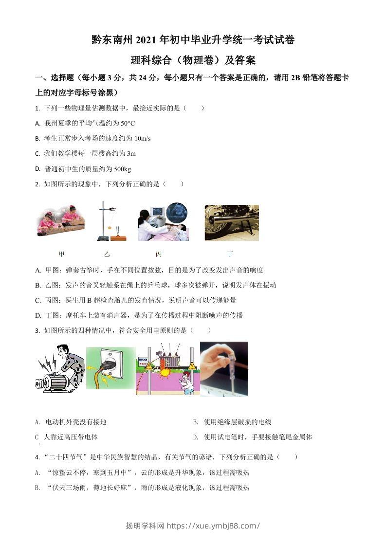 贵州省黔东南州2021年中考物理试题（空白卷）-扬明学科网