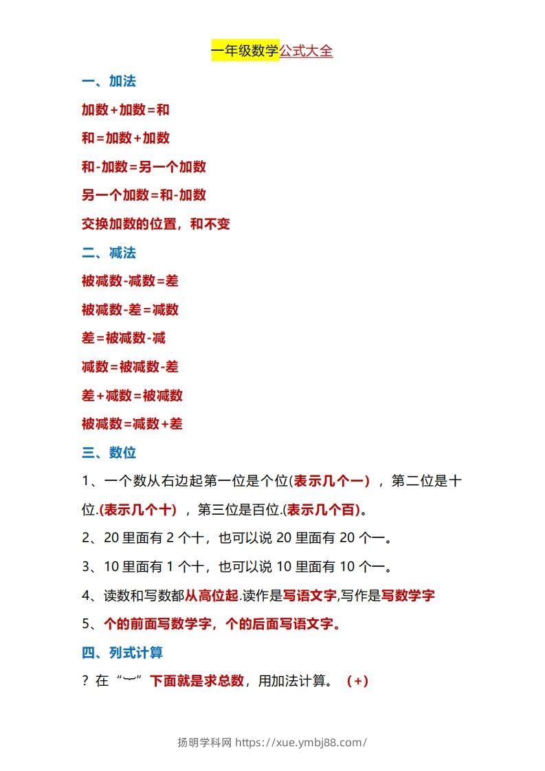 一年级下册数学公式大全-扬明学科网