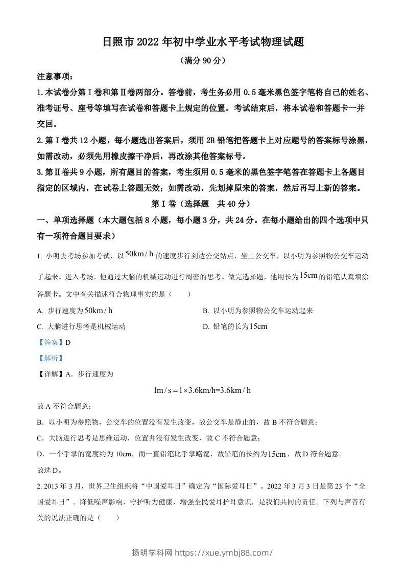2022年山东省日照市中考物理试题（含答案）-扬明学科网