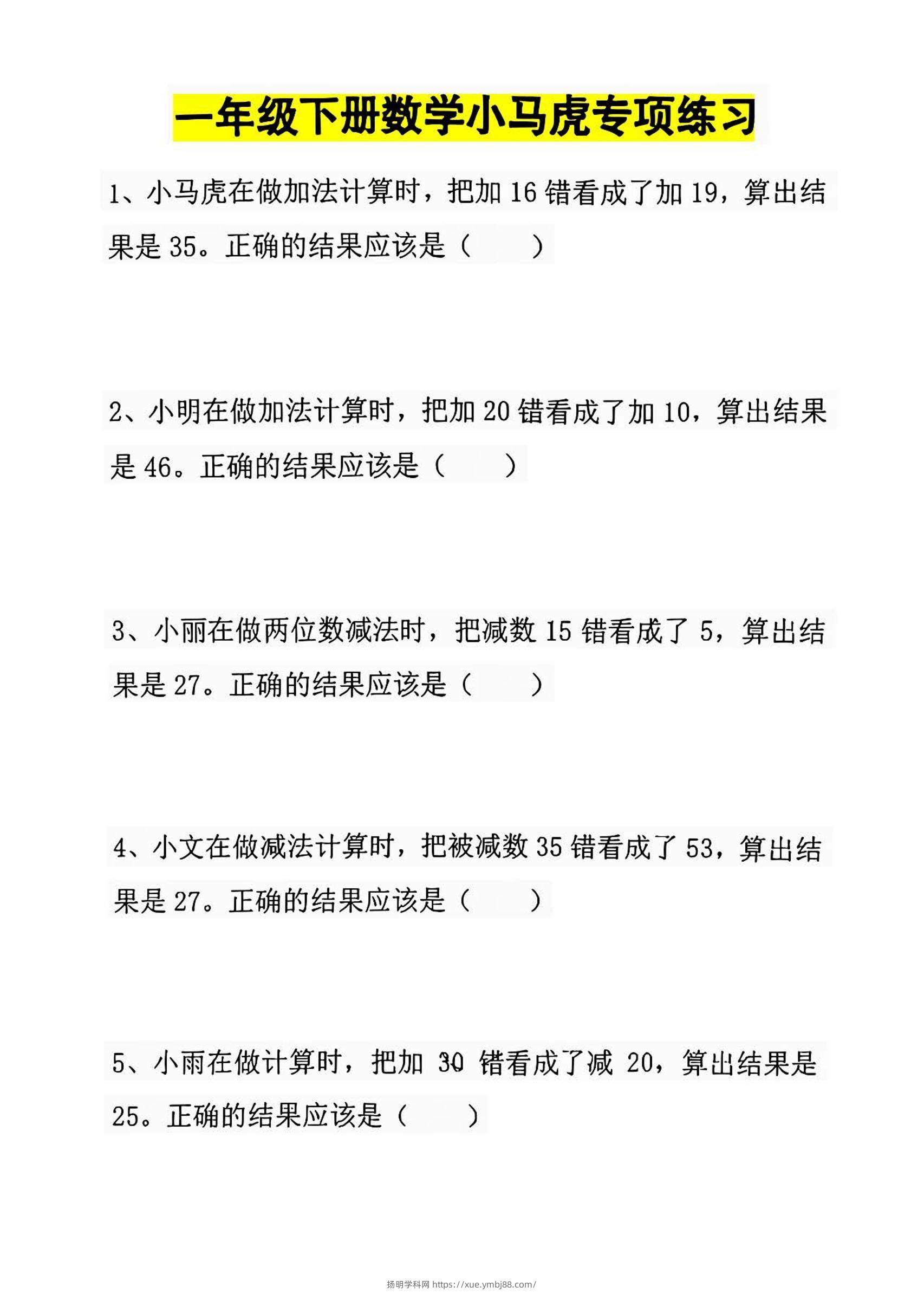 一年级下册数学小马虎专项练习-扬明学科网