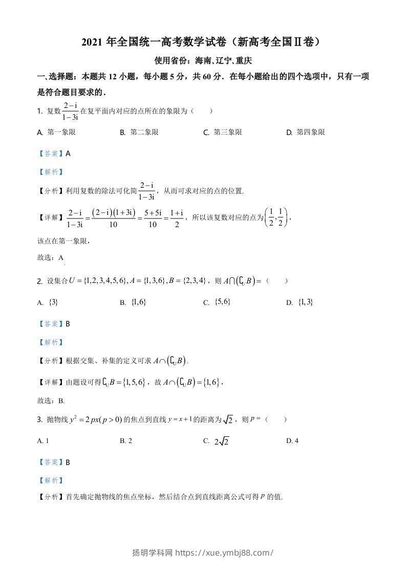 2021年高考数学试卷（新高考Ⅱ卷）（含答案）-扬明学科网