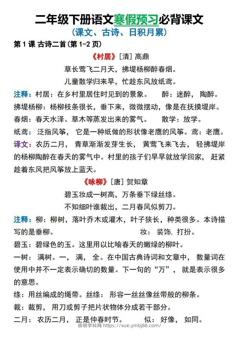 图片[2]-二年级下册语文寒假预习必背课文-扬明学科网