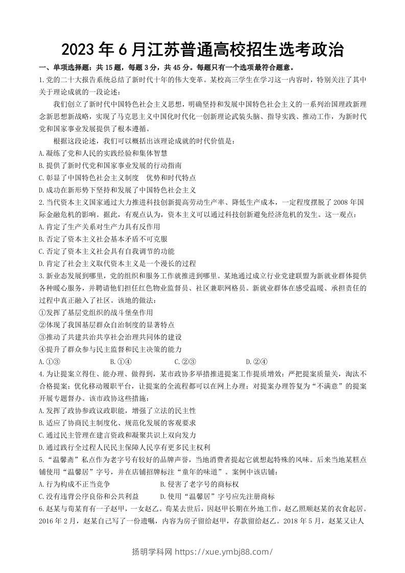 2023年高考政治试卷（江苏）（空白卷）-扬明学科网