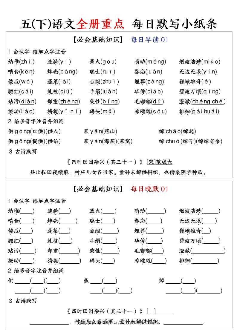 五下语文全册重点知识点每日默写小纸条-扬明学科网